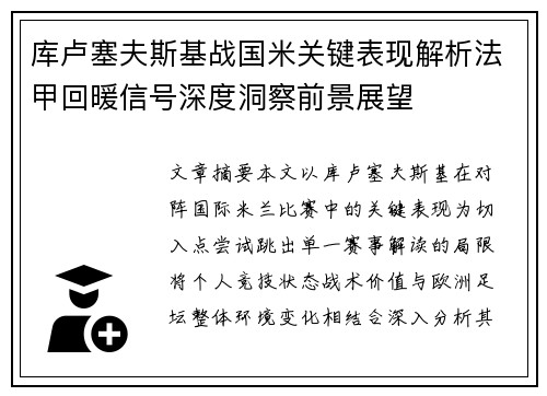 库卢塞夫斯基战国米关键表现解析法甲回暖信号深度洞察前景展望