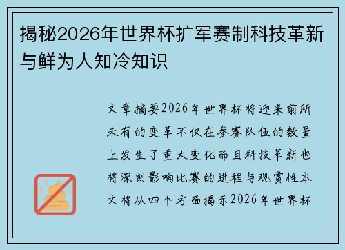 揭秘2026年世界杯扩军赛制科技革新与鲜为人知冷知识