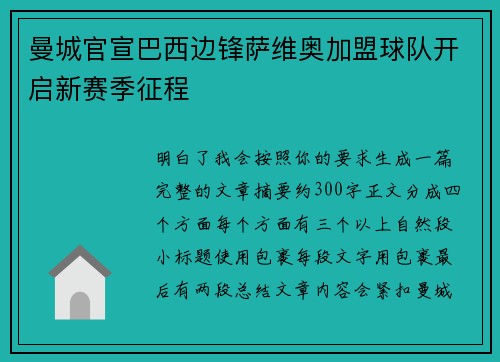 曼城官宣巴西边锋萨维奥加盟球队开启新赛季征程