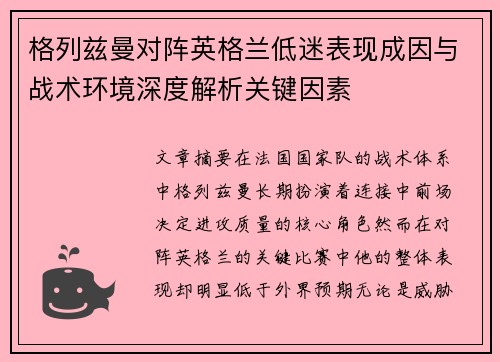 格列兹曼对阵英格兰低迷表现成因与战术环境深度解析关键因素