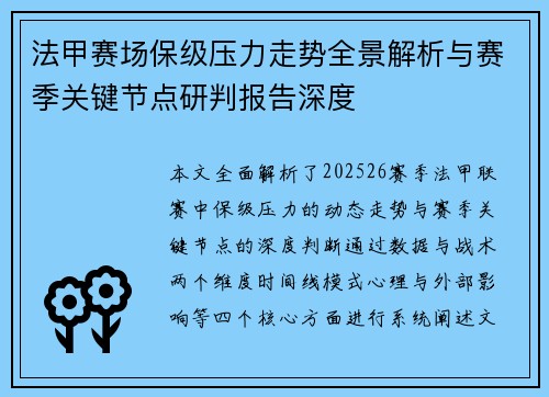 法甲赛场保级压力走势全景解析与赛季关键节点研判报告深度