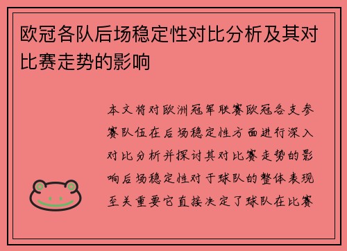 欧冠各队后场稳定性对比分析及其对比赛走势的影响