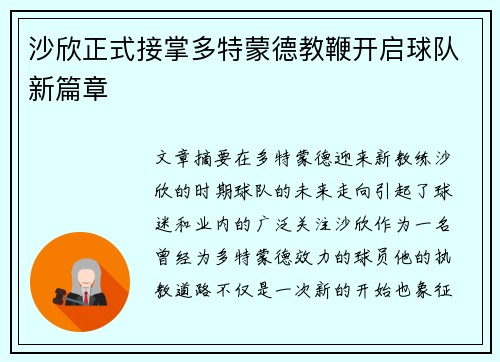 沙欣正式接掌多特蒙德教鞭开启球队新篇章