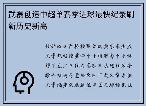 武磊创造中超单赛季进球最快纪录刷新历史新高