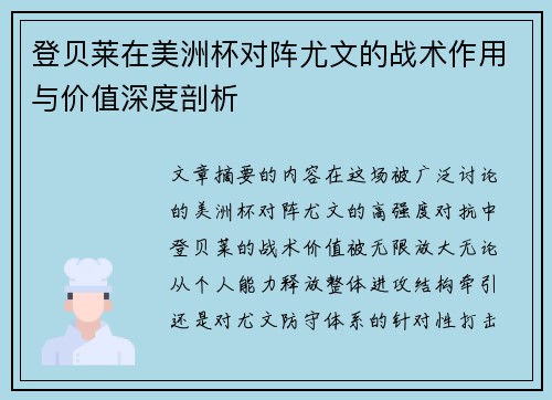 登贝莱在美洲杯对阵尤文的战术作用与价值深度剖析 登贝莱在美洲杯对阵尤文的战术作用与价值深度剖析