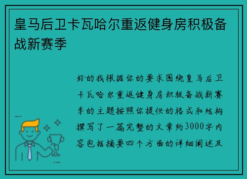皇马后卫卡瓦哈尔重返健身房积极备战新赛季