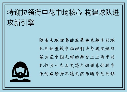 特谢拉领衔申花中场核心 构建球队进攻新引擎