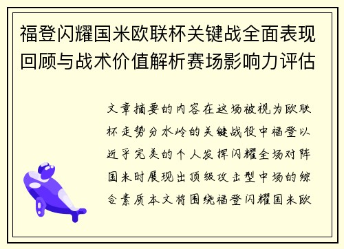 福登闪耀国米欧联杯关键战全面表现回顾与战术价值解析赛场影响力评估
