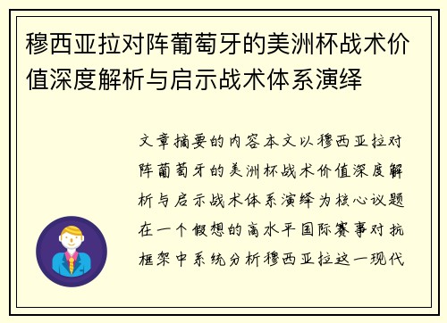 穆西亚拉对阵葡萄牙的美洲杯战术价值深度解析与启示战术体系演绎 穆西亚拉对阵葡萄牙的美洲杯战术价值深度解析与启示战术体系演绎
