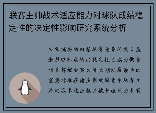 联赛主帅战术适应能力对球队成绩稳定性的决定性影响研究系统分析