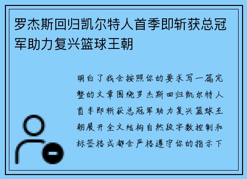 罗杰斯回归凯尔特人首季即斩获总冠军助力复兴篮球王朝