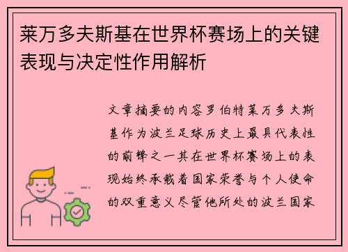 莱万多夫斯基在世界杯赛场上的关键表现与决定性作用解析