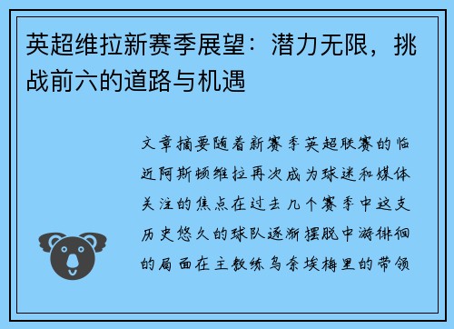 英超维拉新赛季展望：潜力无限，挑战前六的道路与机遇