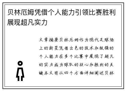 贝林厄姆凭借个人能力引领比赛胜利展现超凡实力