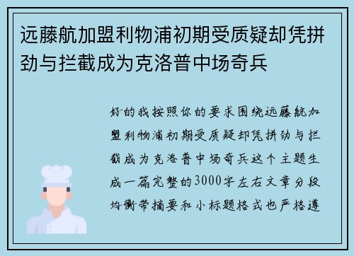 远藤航加盟利物浦初期受质疑却凭拼劲与拦截成为克洛普中场奇兵 远藤航加盟利物浦初期受质疑却凭拼劲与拦截成为克洛普中场奇兵