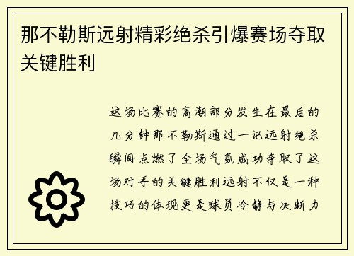 那不勒斯远射精彩绝杀引爆赛场夺取关键胜利