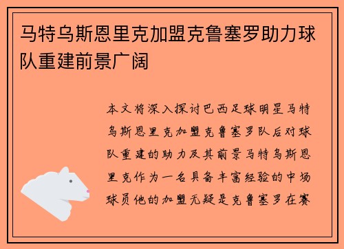 马特乌斯恩里克加盟克鲁塞罗助力球队重建前景广阔