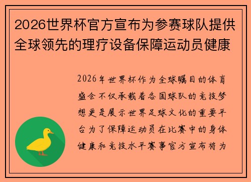 2026世界杯官方宣布为参赛球队提供全球领先的理疗设备保障运动员健康