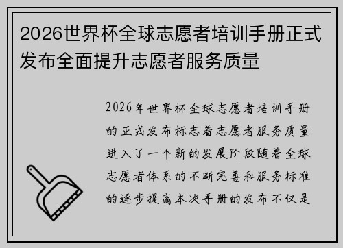 2026世界杯全球志愿者培训手册正式发布全面提升志愿者服务质量