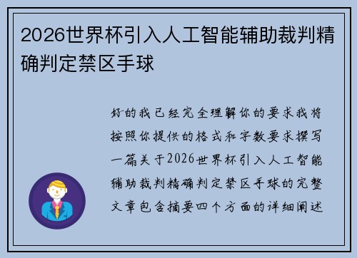 2026世界杯引入人工智能辅助裁判精确判定禁区手球