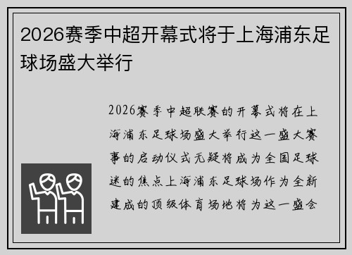 2026赛季中超开幕式将于上海浦东足球场盛大举行