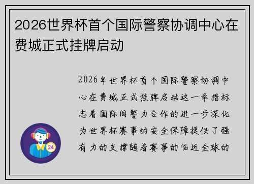 2026世界杯首个国际警察协调中心在费城正式挂牌启动 2026世界杯首个国际警察协调中心在费城正式挂牌启动