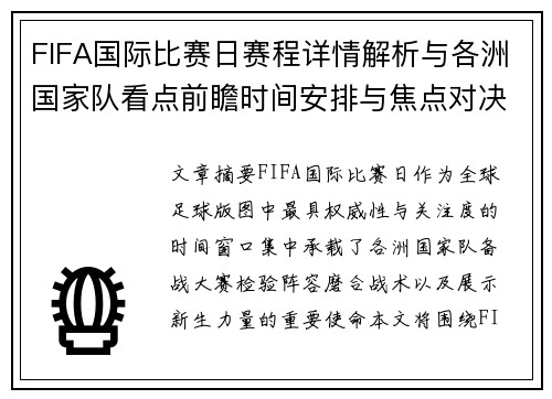FIFA国际比赛日赛程详情解析与各洲国家队看点前瞻时间安排与焦点对决 FIFA国际比赛日赛程详情解析与各洲国家队看点前瞻时间安排与焦点对决