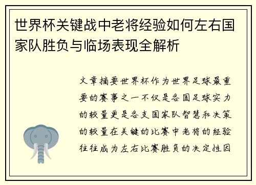 世界杯关键战中老将经验如何左右国家队胜负与临场表现全解析 世界杯关键战中老将经验如何左右国家队胜负与临场表现全解析