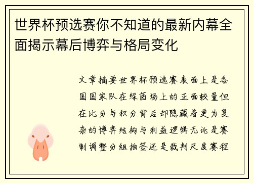 世界杯预选赛你不知道的最新内幕全面揭示幕后博弈与格局变化