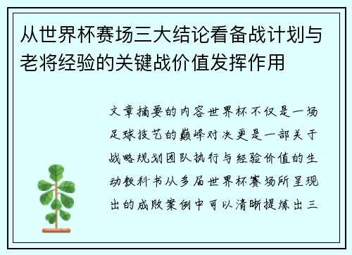从世界杯赛场三大结论看备战计划与老将经验的关键战价值发挥作用 从世界杯赛场三大结论看备战计划与老将经验的关键战价值发挥作用