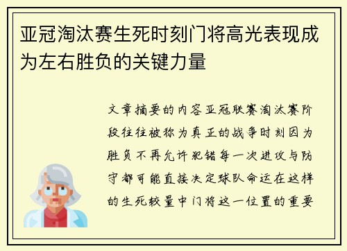 亚冠淘汰赛生死时刻门将高光表现成为左右胜负的关键力量