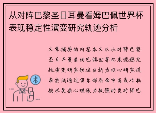 从对阵巴黎圣日耳曼看姆巴佩世界杯表现稳定性演变研究轨迹分析 从对阵巴黎圣日耳曼看姆巴佩世界杯表现稳定性演变研究轨迹分析