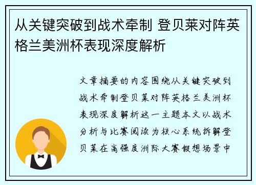 从关键突破到战术牵制 登贝莱对阵英格兰美洲杯表现深度解析