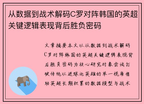 从数据到战术解码C罗对阵韩国的英超关键逻辑表现背后胜负密码
