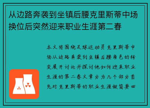 从边路奔袭到坐镇后腰克里斯蒂中场换位后突然迎来职业生涯第二春 从边路奔袭到坐镇后腰克里斯蒂中场换位后突然迎来职业生涯第二春
