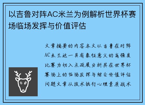 以吉鲁对阵AC米兰为例解析世界杯赛场临场发挥与价值评估