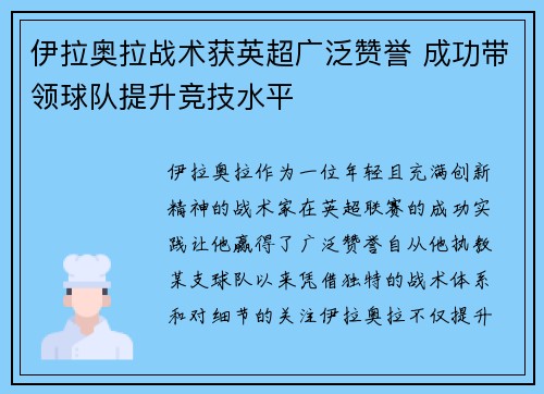 伊拉奥拉战术获英超广泛赞誉 成功带领球队提升竞技水平