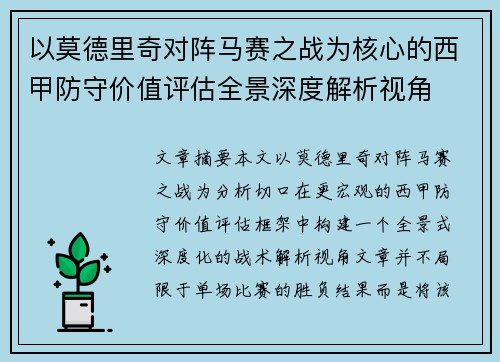 以莫德里奇对阵马赛之战为核心的西甲防守价值评估全景深度解析视角 以莫德里奇对阵马赛之战为核心的西甲防守价值评估全景深度解析视角