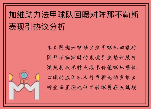 加维助力法甲球队回暖对阵那不勒斯表现引热议分析 加维助力法甲球队回暖对阵那不勒斯表现引热议分析
