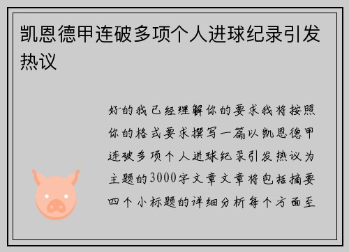 凯恩德甲连破多项个人进球纪录引发热议 凯恩德甲连破多项个人进球纪录引发热议