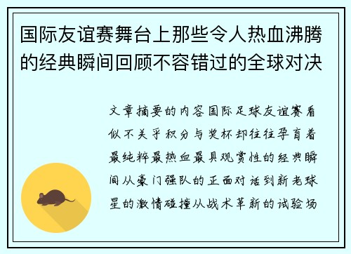 国际友谊赛舞台上那些令人热血沸腾的经典瞬间回顾不容错过的全球对决
