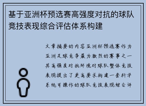 基于亚洲杯预选赛高强度对抗的球队竞技表现综合评估体系构建