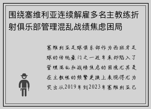 围绕塞维利亚连续解雇多名主教练折射俱乐部管理混乱战绩焦虑困局 围绕塞维利亚连续解雇多名主教练折射俱乐部管理混乱战绩焦虑困局