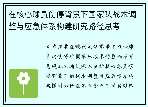 在核心球员伤停背景下国家队战术调整与应急体系构建研究路径思考