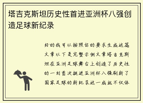 塔吉克斯坦历史性首进亚洲杯八强创造足球新纪录