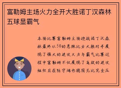 富勒姆主场火力全开大胜诺丁汉森林五球显霸气