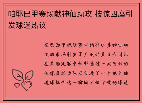 帕耶巴甲赛场献神仙助攻 技惊四座引发球迷热议