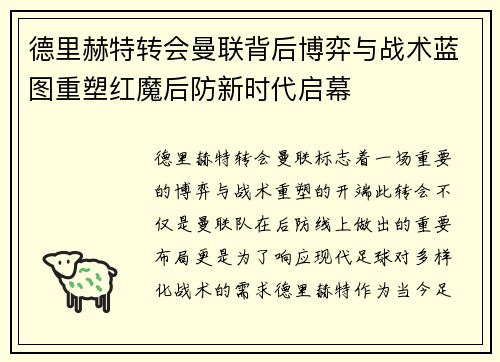 德里赫特转会曼联背后博弈与战术蓝图重塑红魔后防新时代启幕 德里赫特转会曼联背后博弈与战术蓝图重塑红魔后防新时代启幕