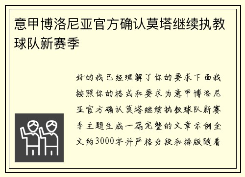 意甲博洛尼亚官方确认莫塔继续执教球队新赛季