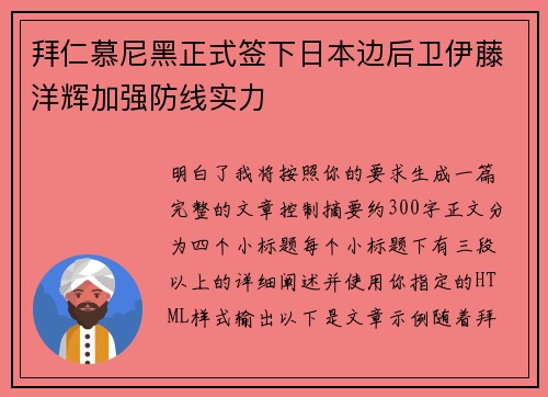 拜仁慕尼黑正式签下日本边后卫伊藤洋辉加强防线实力
